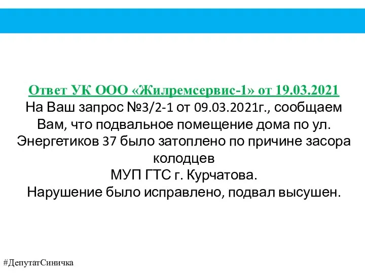 #ДепутатСиничка Ответ УК ООО «Жилремсервис-1» от 19.03.2021 На Ваш запрос №3/2-1 от