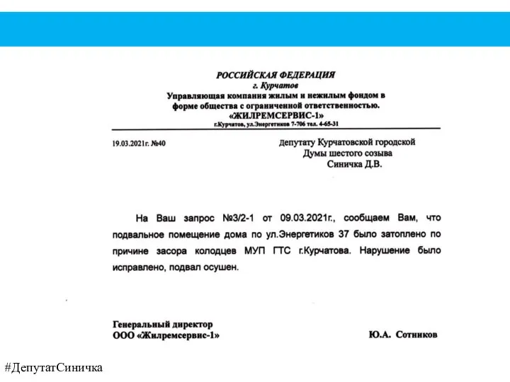 #ДепутатСиничка