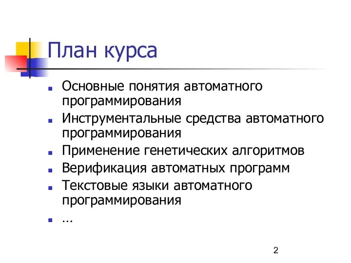 План курса Основные понятия автоматного программирования Инструментальные средства автоматного программирования Применение генетических