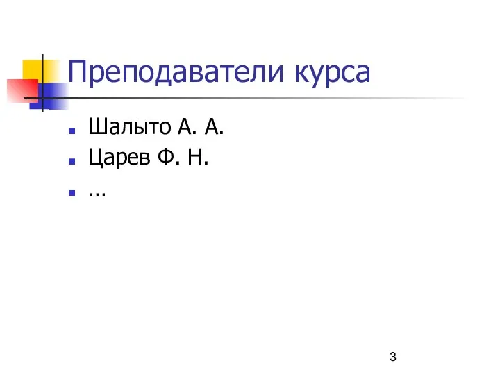 Преподаватели курса Шалыто А. А. Царев Ф. Н. …