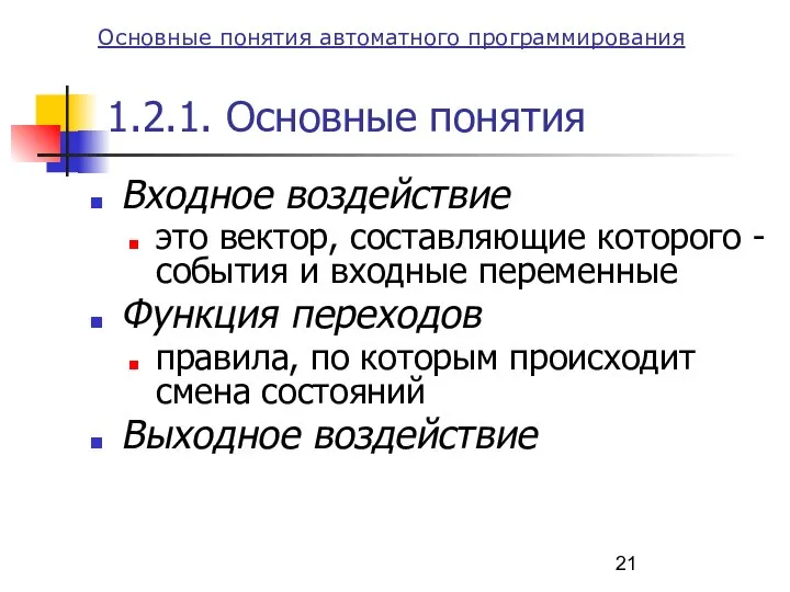 1.2.1. Основные понятия Входное воздействие это вектор, составляющие которого - события и