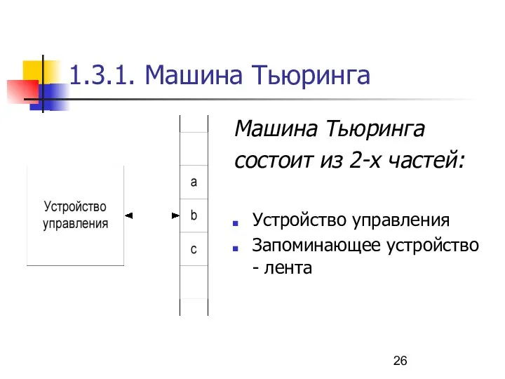 1.3.1. Машина Тьюринга Машина Тьюринга состоит из 2-х частей: Устройство управления Запоминающее устройство - лента