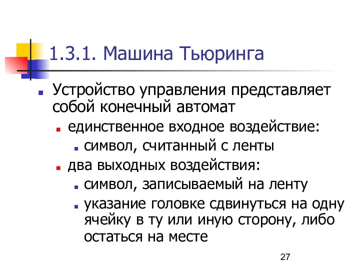 1.3.1. Машина Тьюринга Устройство управления представляет собой конечный автомат единственное входное воздействие: