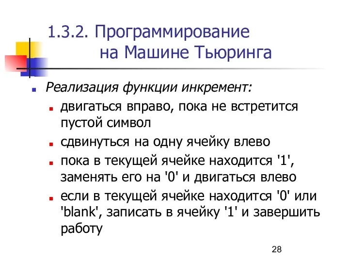 1.3.2. Программирование на Машине Тьюринга Реализация функции инкремент: двигаться вправо, пока не