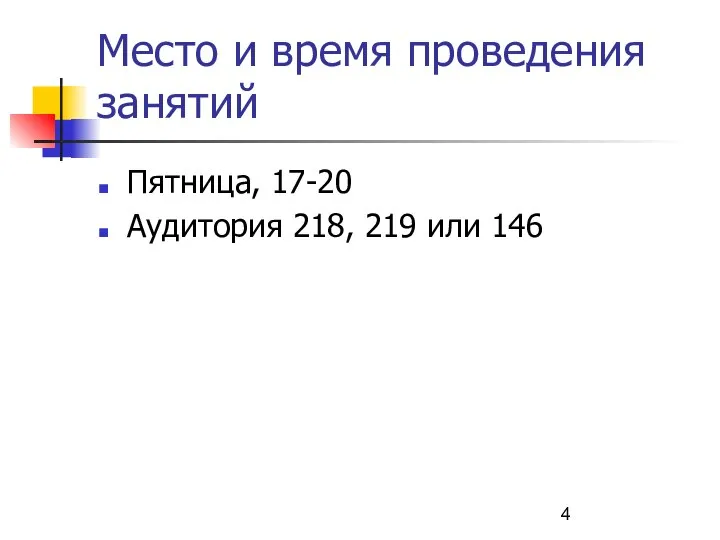 Место и время проведения занятий Пятница, 17-20 Аудитория 218, 219 или 146