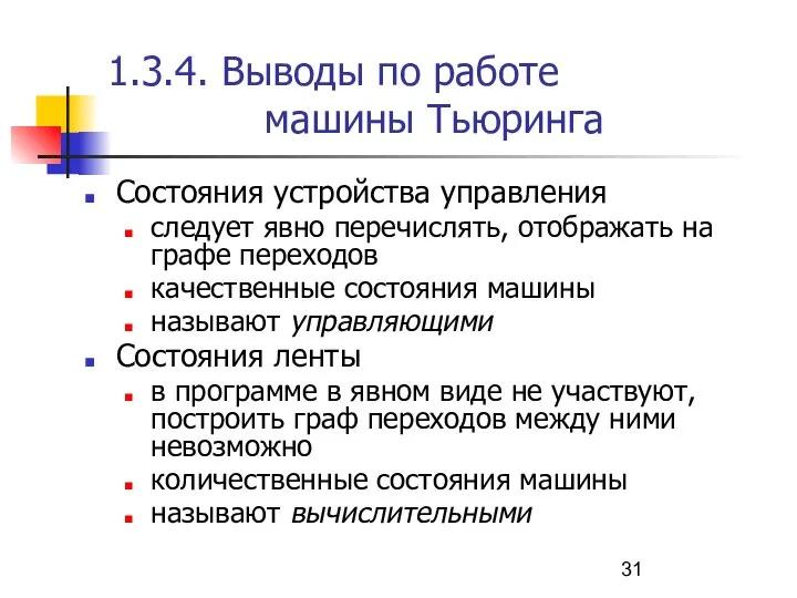 1.3.4. Выводы по работе машины Тьюринга Состояния устройства управления следует явно перечислять,