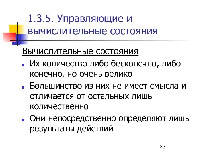 1.3.5. Управляющие и вычислительные состояния Вычислительные состояния Их количество либо бесконечно, либо