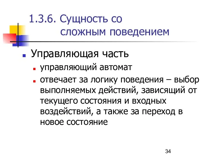 1.3.6. Сущность со сложным поведением Управляющая часть управляющий автомат отвечает за логику