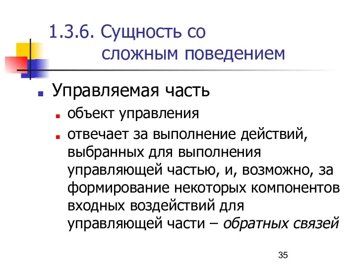 1.3.6. Сущность со сложным поведением Управляемая часть объект управления отвечает за выполнение