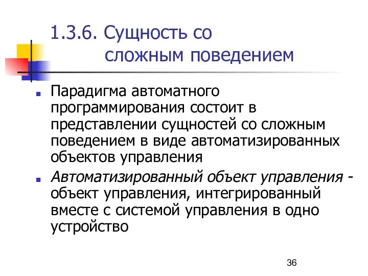 1.3.6. Сущность со сложным поведением Парадигма автоматного программирования состоит в представлении сущностей