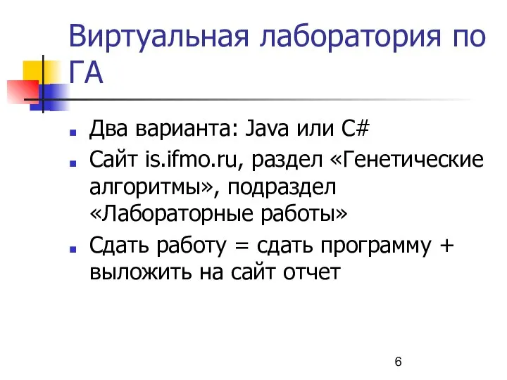 Виртуальная лаборатория по ГА Два варианта: Java или C# Сайт is.ifmo.ru, раздел