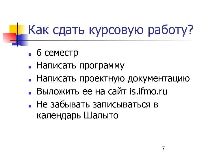 Как сдать курсовую работу? 6 семестр Написать программу Написать проектную документацию Выложить