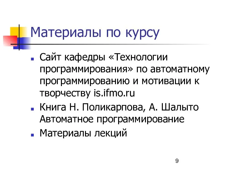 Материалы по курсу Сайт кафедры «Технологии программирования» по автоматному программированию и мотивации