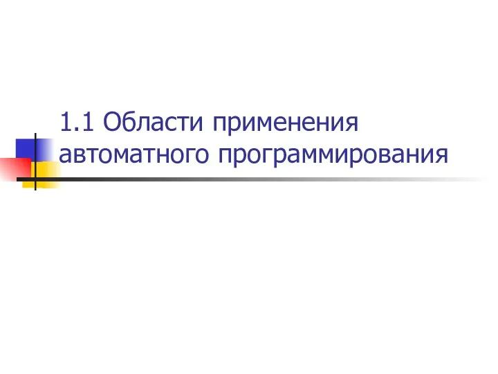 1.1 Области применения автоматного программирования