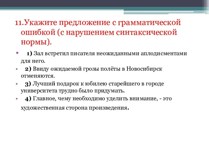 11.Укажите предложение с грамматической ошибкой (с нарушением синтаксической нормы). 1) Зал встретил