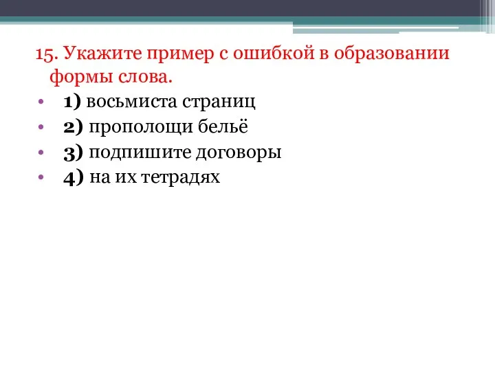 15. Укажите пример с ошибкой в образовании формы слова. 1) восьмиста страниц