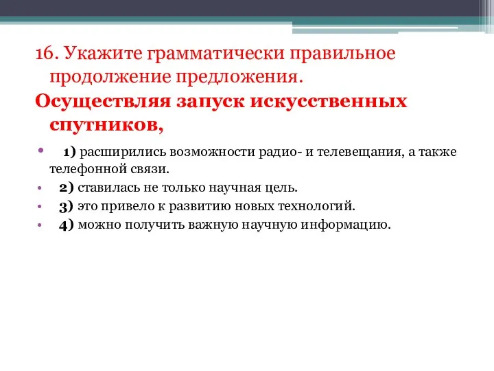 16. Укажите грамматически правильное продолжение предложения. Осуществляя запуск искусственных спутников, 1) расширились