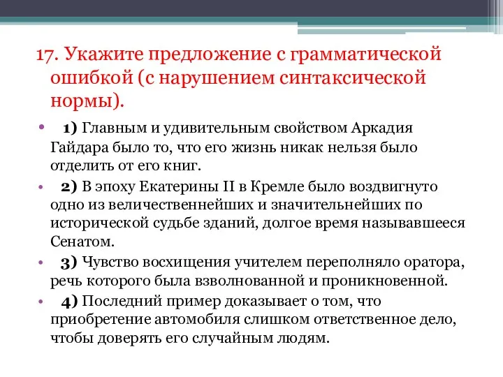 17. Укажите предложение с грамматической ошибкой (с нарушением синтаксической нормы). 1) Главным