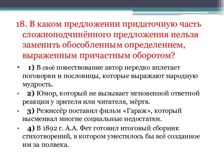 18. В каком предложении придаточную часть сложноподчинённого предложения нельзя заменить обособленным определением,