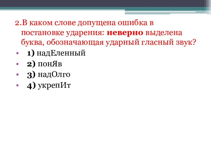 2.В каком слове допущена ошибка в постановке ударения: неверно выделена буква, обозначающая