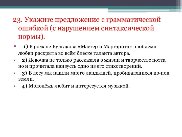 23. Укажите предложение с грамматической ошибкой (с нарушением синтаксической нормы). 1) В