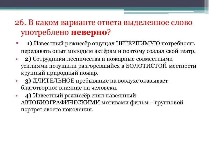 26. В каком варианте ответа выделенное слово употреблено неверно? 1) Известный режиссёр