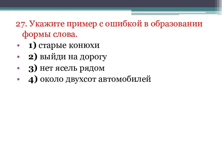 27. Укажите пример с ошибкой в образовании формы слова. 1) старые конюхи