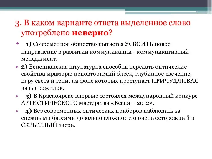 3. В каком варианте ответа выделенное слово употреблено неверно? 1) Современное общество