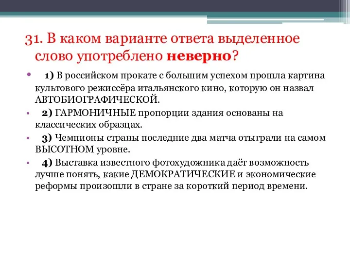 31. В каком варианте ответа выделенное слово употреблено неверно? 1) В российском