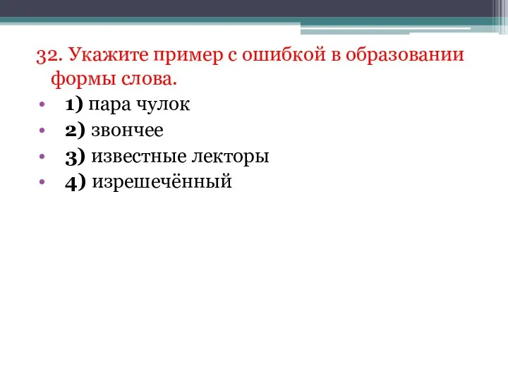 32. Укажите пример с ошибкой в образовании формы слова. 1) пара чулок