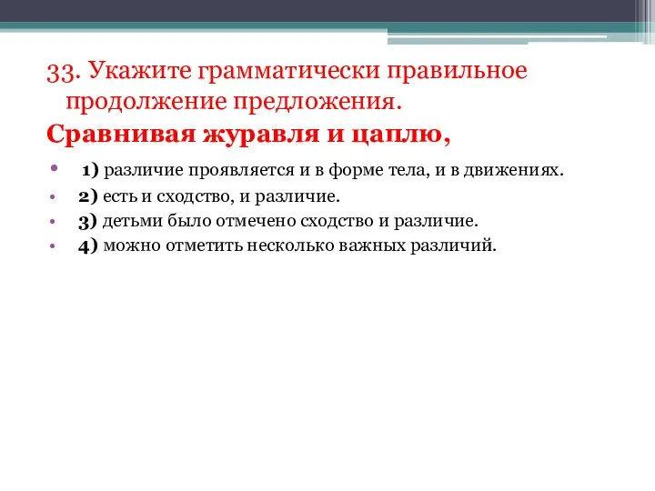 33. Укажите грамматически правильное продолжение предложения. Сравнивая журавля и цаплю, 1) различие