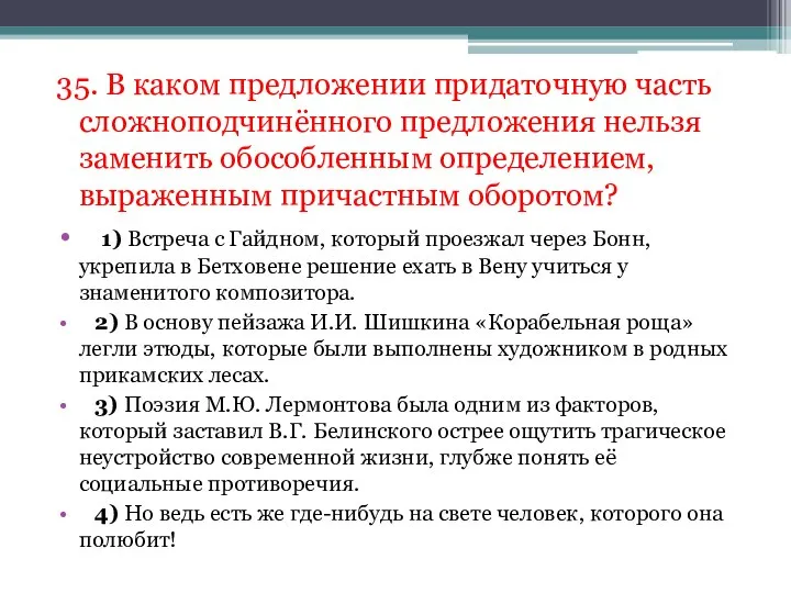 35. В каком предложении придаточную часть сложноподчинённого предложения нельзя заменить обособленным определением,