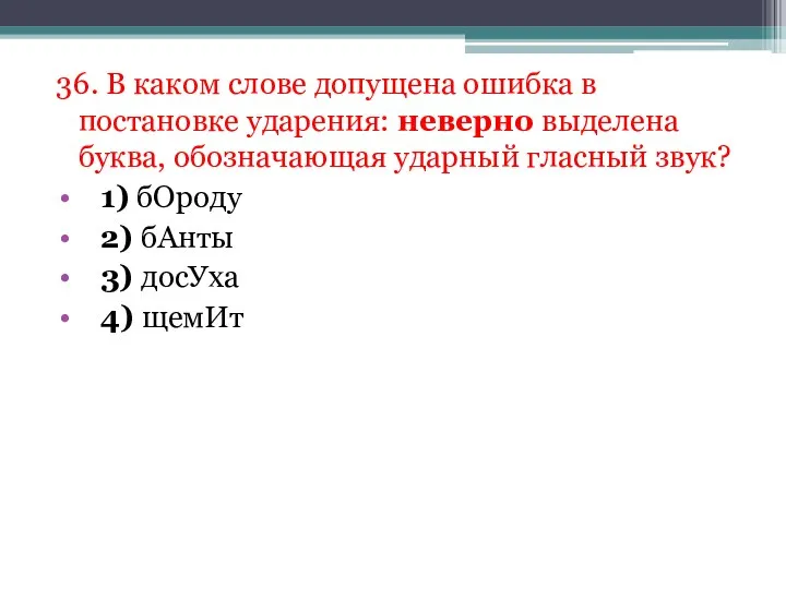 36. В каком слове допущена ошибка в постановке ударения: неверно выделена буква,