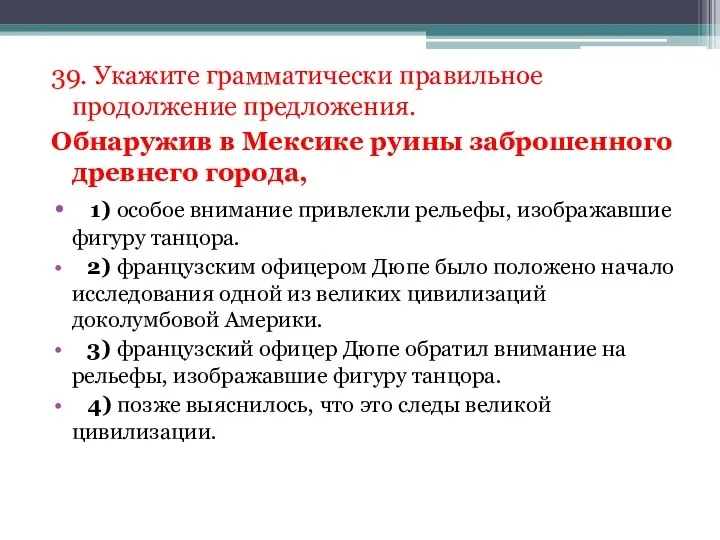 39. Укажите грамматически правильное продолжение предложения. Обнаружив в Мексике руины заброшенного древнего