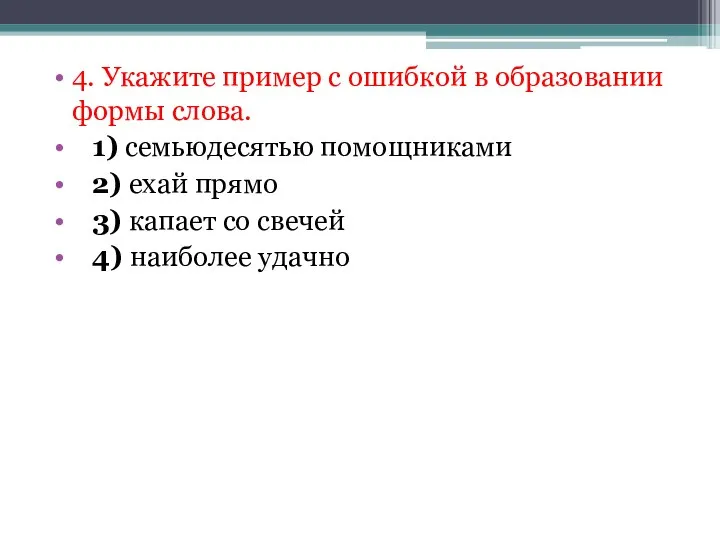 4. Укажите пример с ошибкой в образовании формы слова. 1) семьюдесятью помощниками