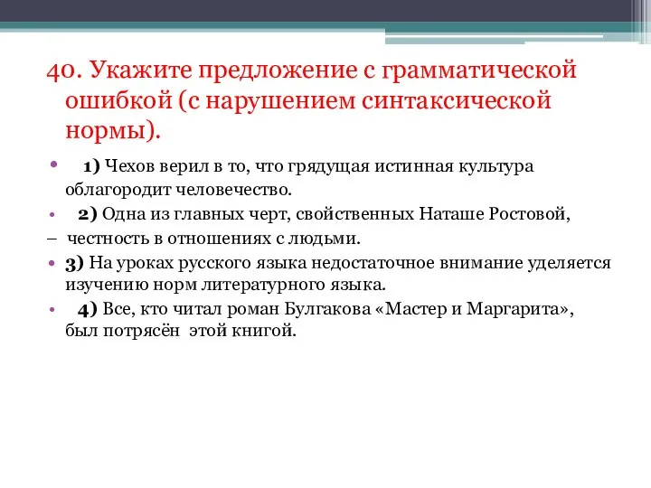 40. Укажите предложение с грамматической ошибкой (с нарушением синтаксической нормы). 1) Чехов