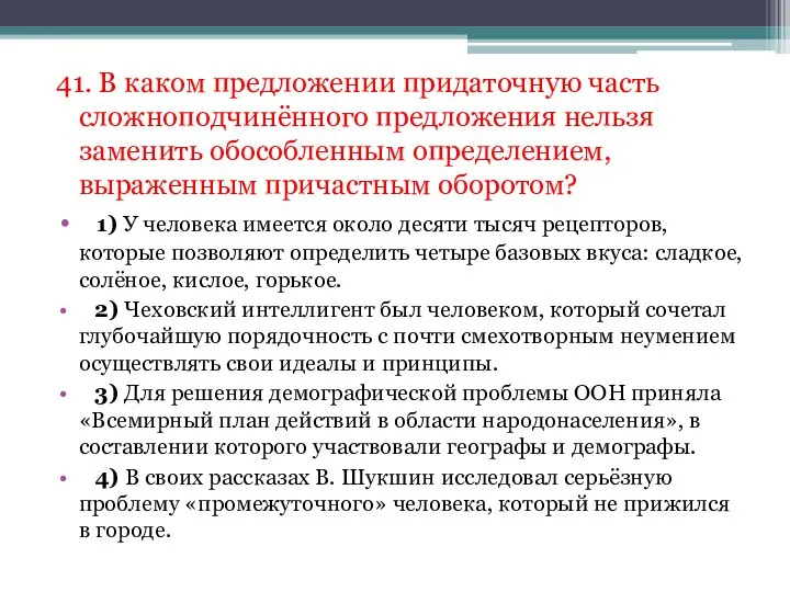 41. В каком предложении придаточную часть сложноподчинённого предложения нельзя заменить обособленным определением,