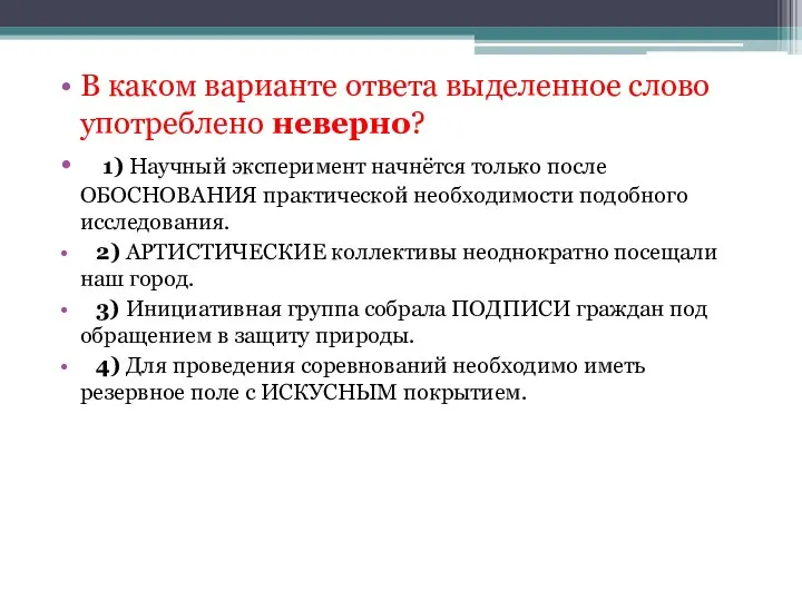 В каком варианте ответа выделенное слово употреблено неверно? 1) Научный эксперимент начнётся