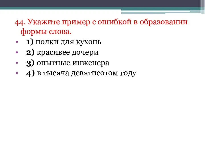 44. Укажите пример с ошибкой в образовании формы слова. 1) полки для