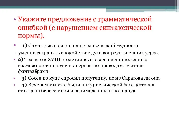 Укажите предложение с грамматической ошибкой (с нарушением синтаксической нормы). 1) Самая высокая