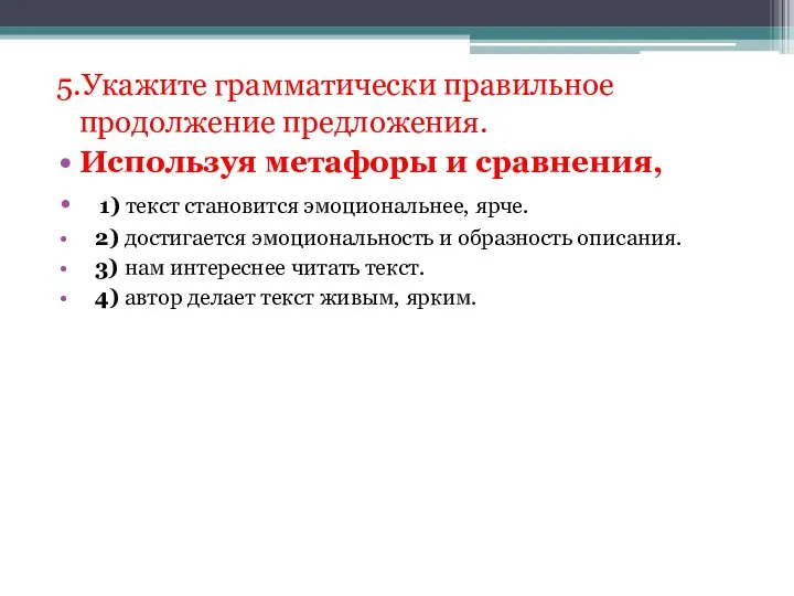 5.Укажите грамматически правильное продолжение предложения. Используя метафоры и сравнения, 1) текст становится