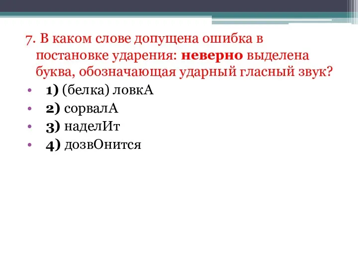 7. В каком слове допущена ошибка в постановке ударения: неверно выделена буква,