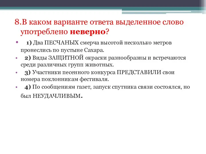 8.В каком варианте ответа выделенное слово употреблено неверно? 1) Два ПЕСЧАНЫХ смерча