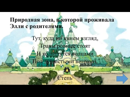 Природная зона, в которой проживала Элли с родителями. Тут, куда ни кинем