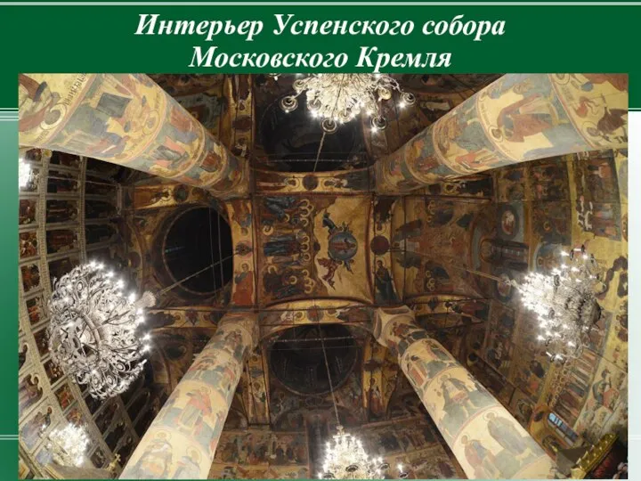 Интерьер Успенского собора Московского Кремля