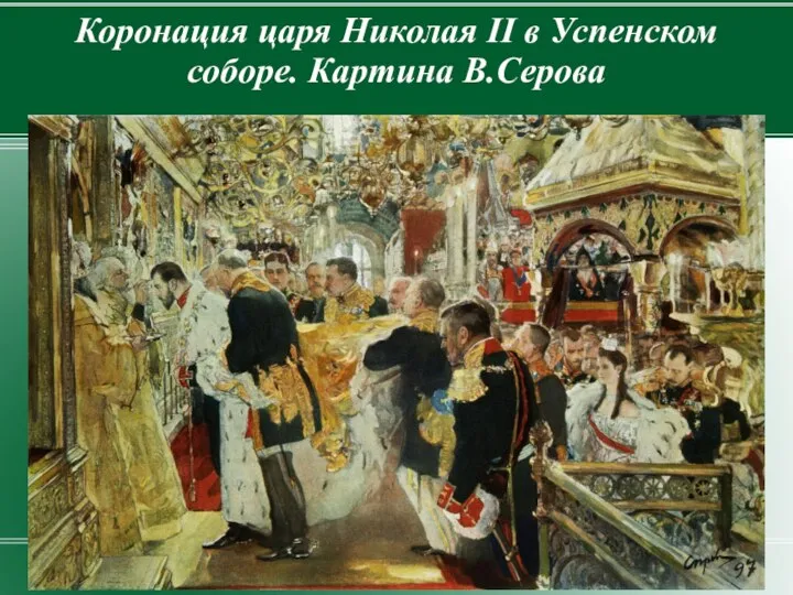 Коронация царя Николая II в Успенском соборе. Картина В.Серова
