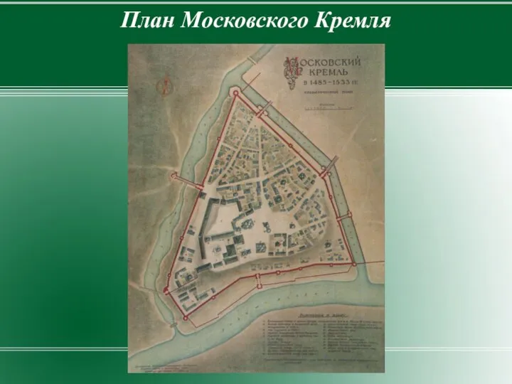 План Московского Кремля