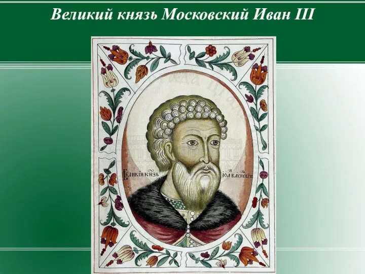 Великий князь Московский Иван III