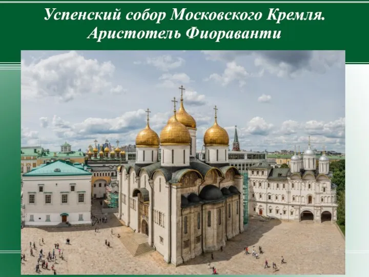 Успенский собор Московского Кремля. Аристотель Фиораванти