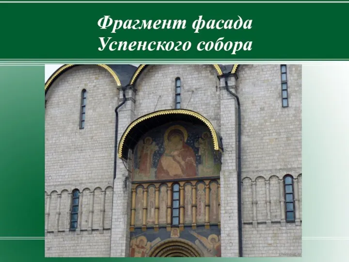 Фрагмент фасада Успенского собора